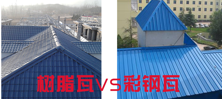 樹脂瓦和彩鋼瓦哪個(gè)好？樹脂瓦為什么比彩鋼瓦好？