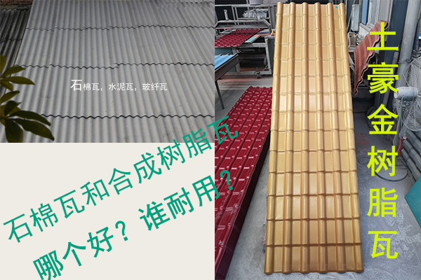 石棉瓦（水泥瓦-石棉纖維瓦）和合成樹(shù)脂瓦哪個(gè)好？誰(shuí)耐用？