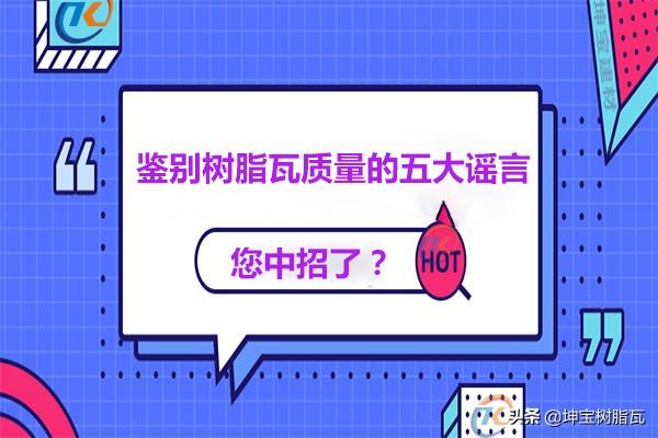 關于鑒別樹脂瓦質量的五大謠言，你中招了嗎？