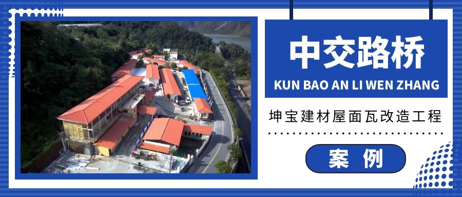 中交路橋集團(tuán)映秀至317隧道改建工程項目部屋頂
